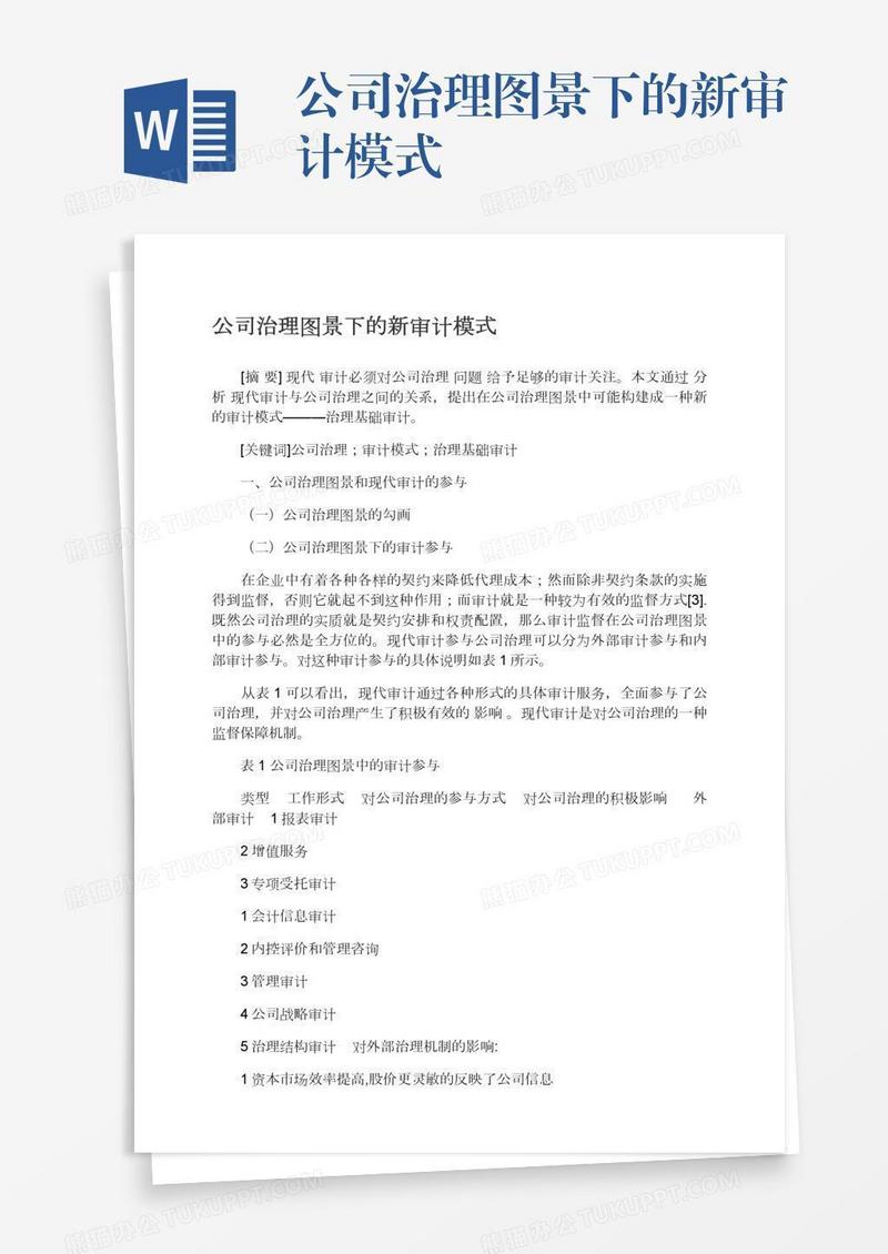 公司治理图景下的新审计模式