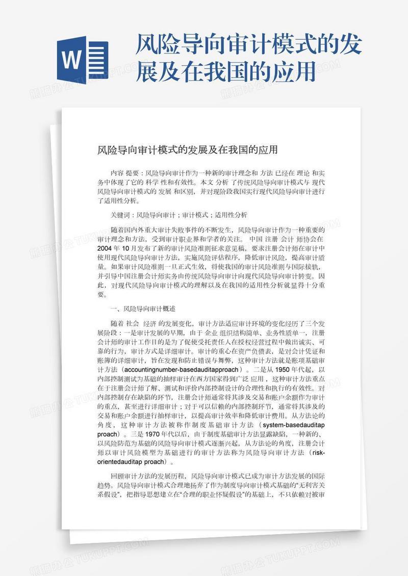 风险导向审计模式的发展及在我国的应用