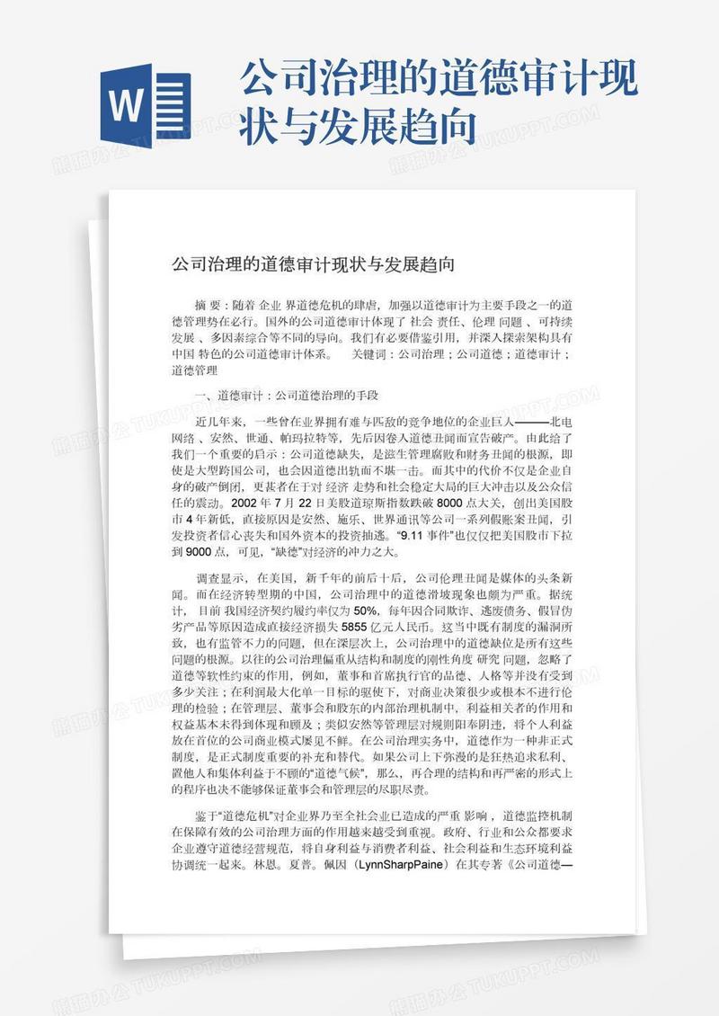 公司治理的道德审计现状与发展趋向