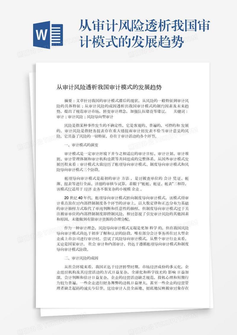 从审计风险透析我国审计模式的发展趋势