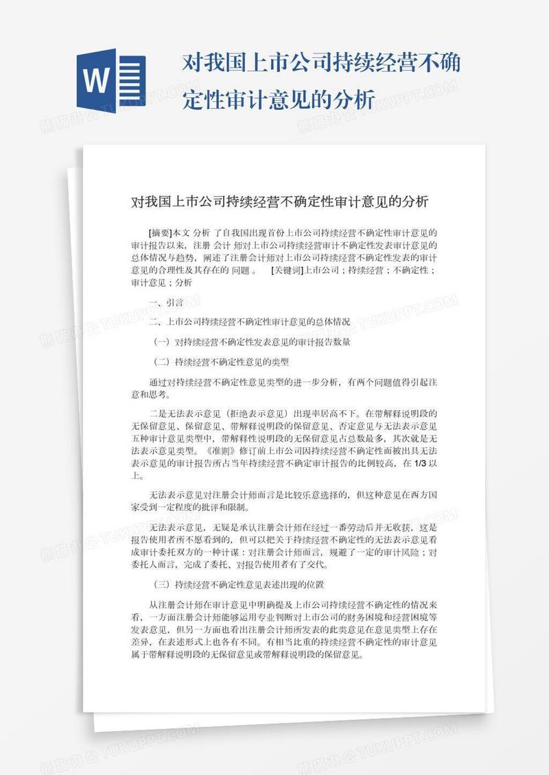 对我国上市公司持续经营不确定性审计意见的分析