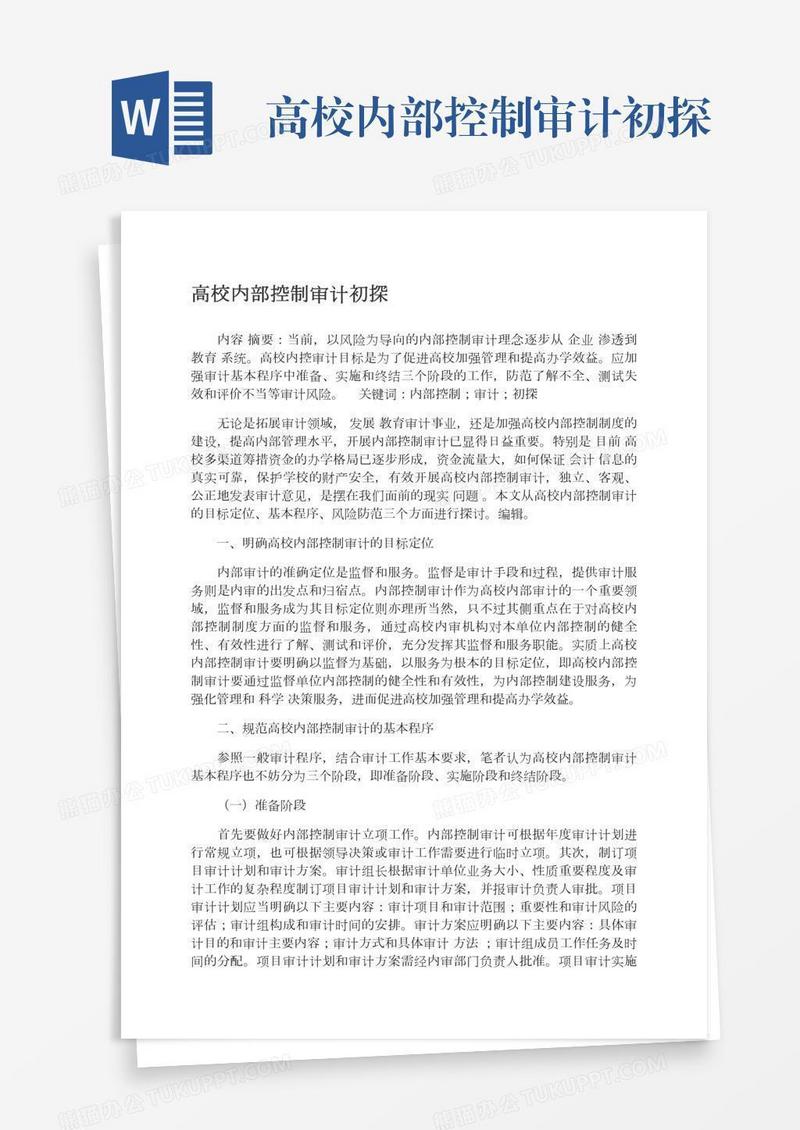 高校内部控制审计初探