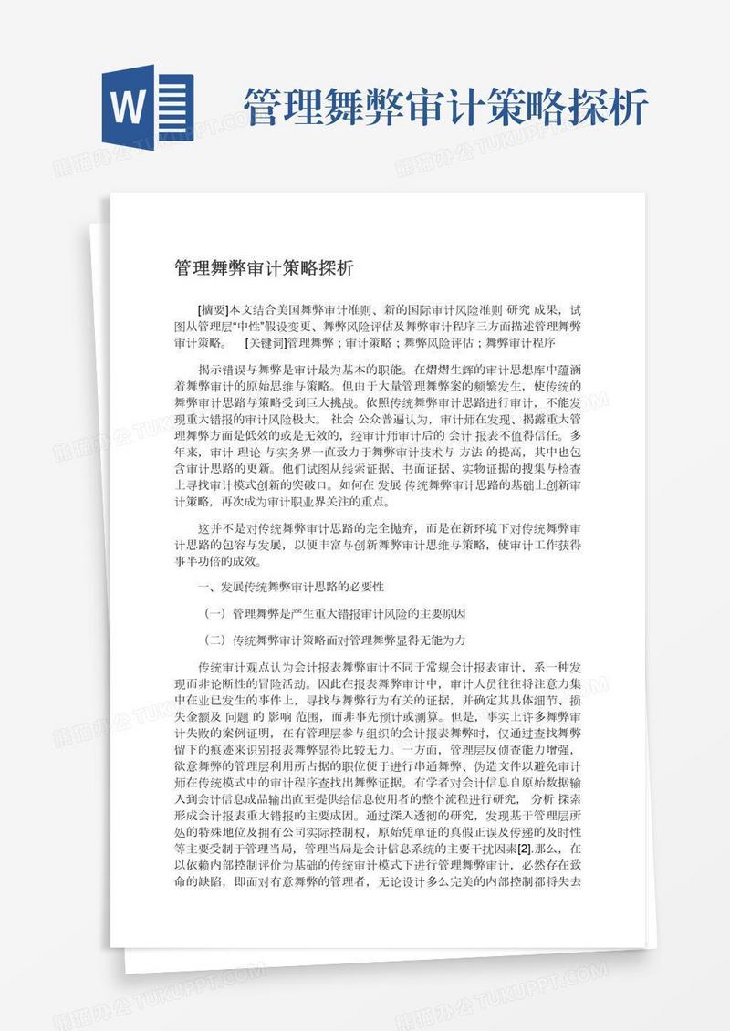 管理舞弊审计策略探析