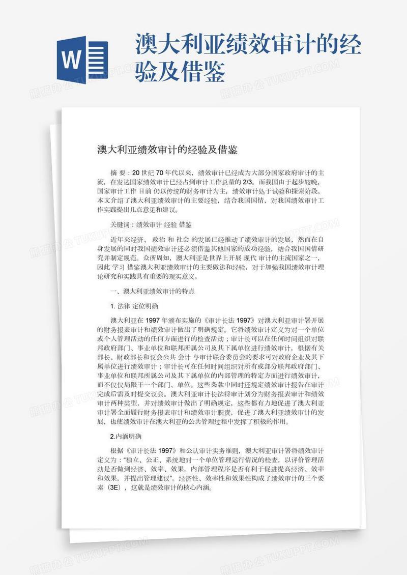 澳大利亚绩效审计的经验及借鉴