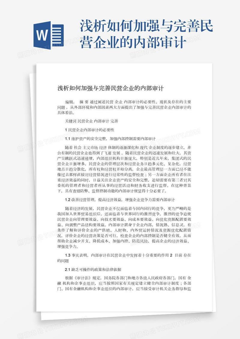 浅析如何加强与完善民营企业的内部审计