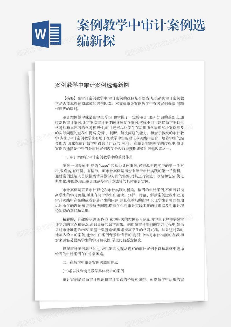 案例教学中审计案例选编新探