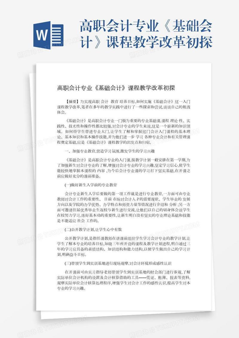 高职会计专业《基础会计》课程教学改革初探