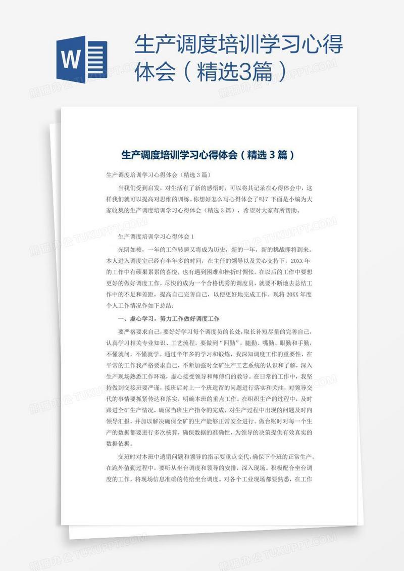 生产调度培训学习心得体会（精选3篇）