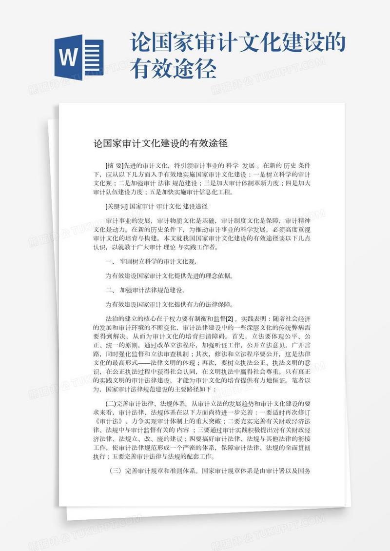 论国家审计文化建设的有效途径