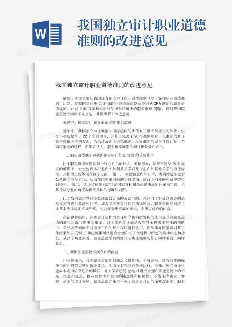 我国独立审计职业道德准则的改进意见