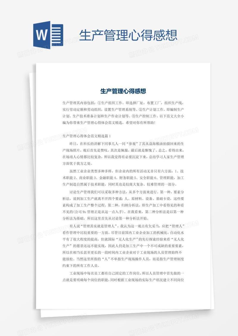 生产管理心得感想