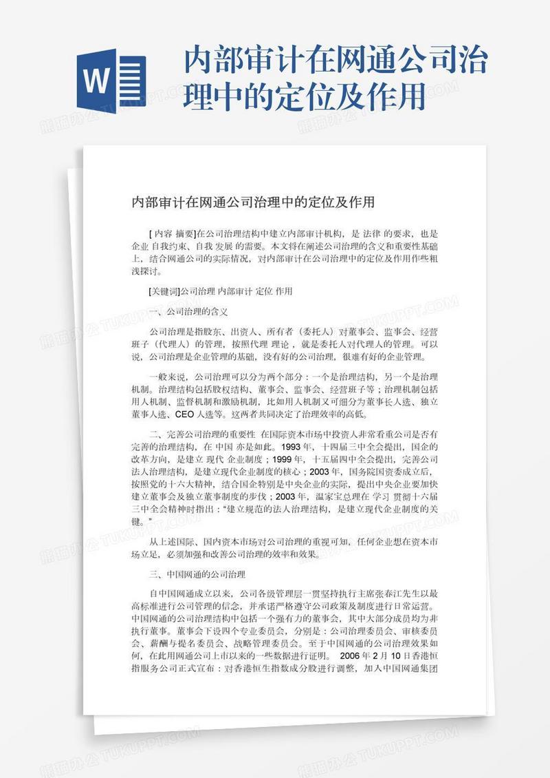 内部审计在网通公司治理中的定位及作用