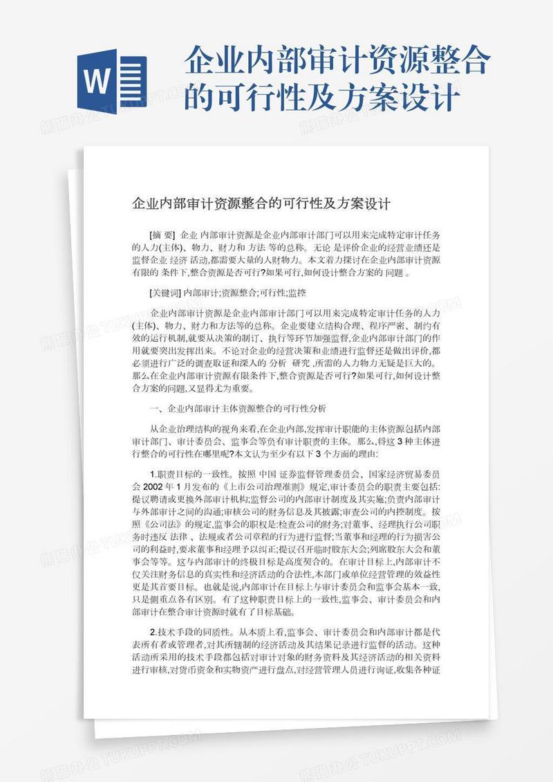 企业内部审计资源整合的可行性及方案设计
