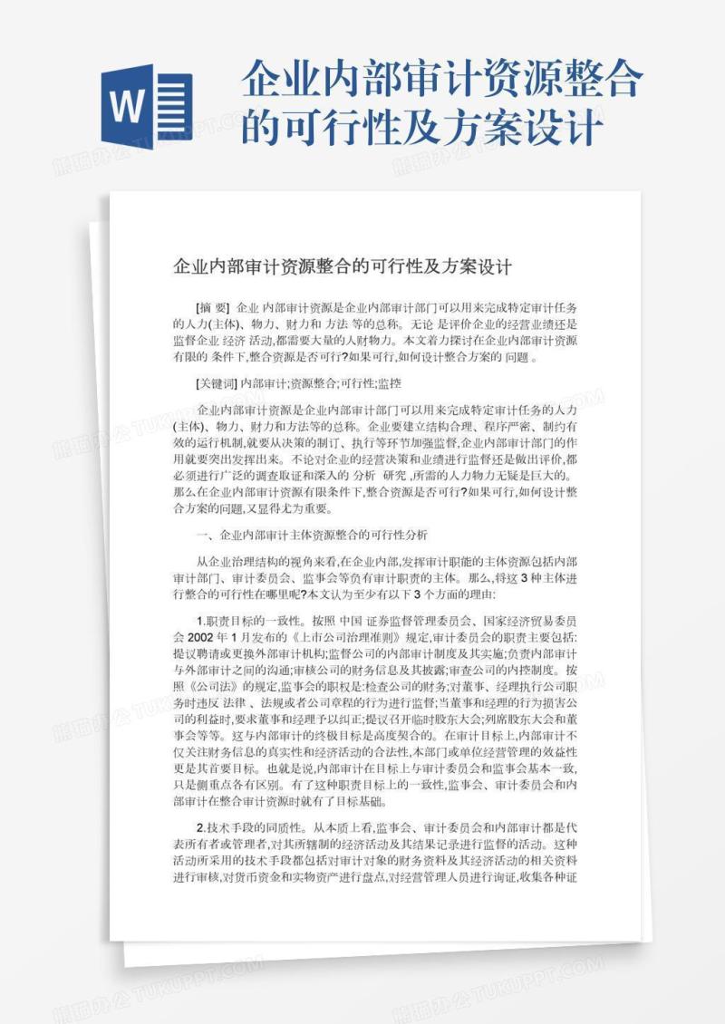 企业内部审计资源整合的可行性及方案设计