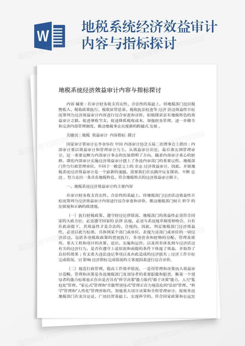 地税系统经济效益审计内容与指标探讨