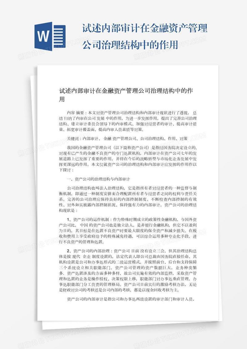 试述内部审计在金融资产管理公司治理结构中的作用
