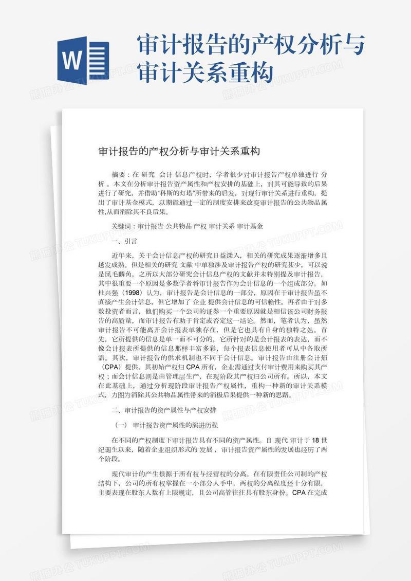 审计报告的产权分析与审计关系重构