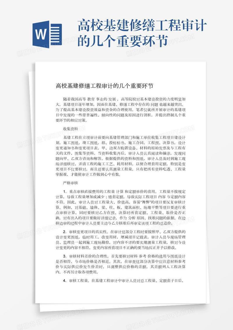 高校基建修缮工程审计的几个重要环节