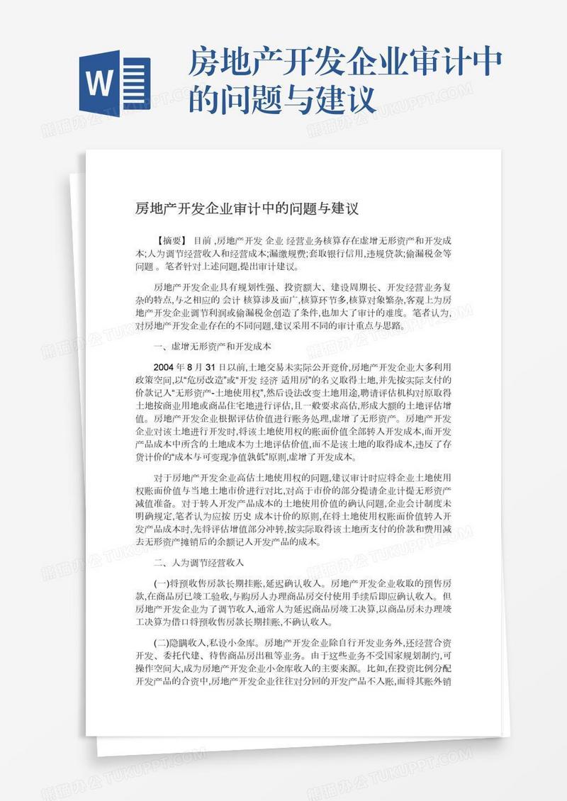 房地产开发企业审计中的问题与建议