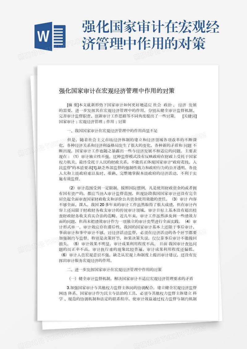 强化国家审计在宏观经济管理中作用的对策
