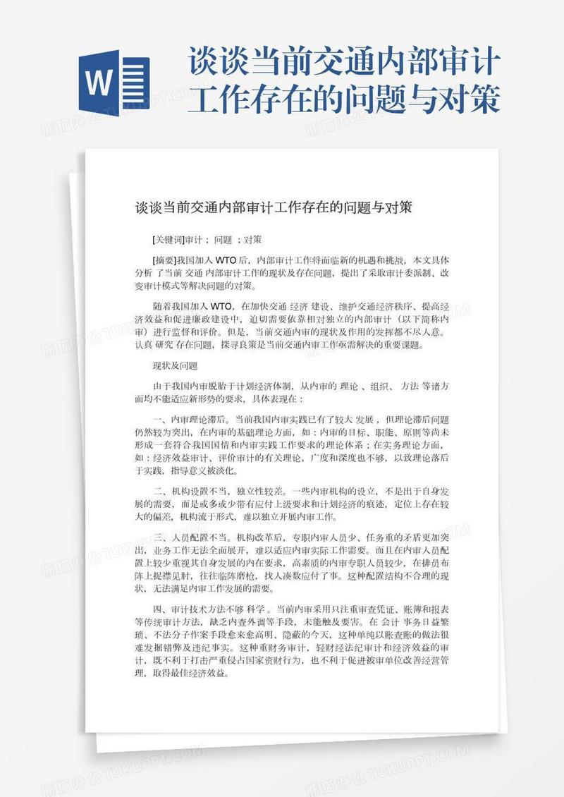 谈谈当前交通内部审计工作存在的问题与对策