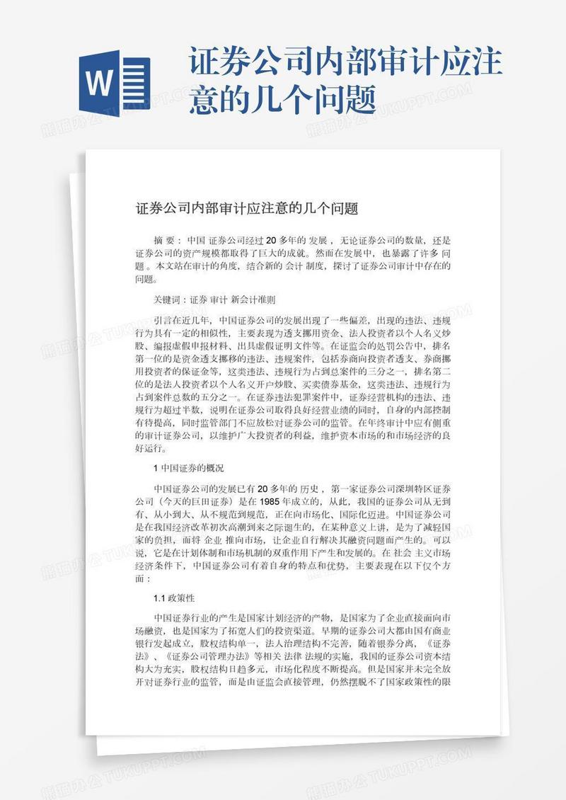 证券公司内部审计应注意的几个问题