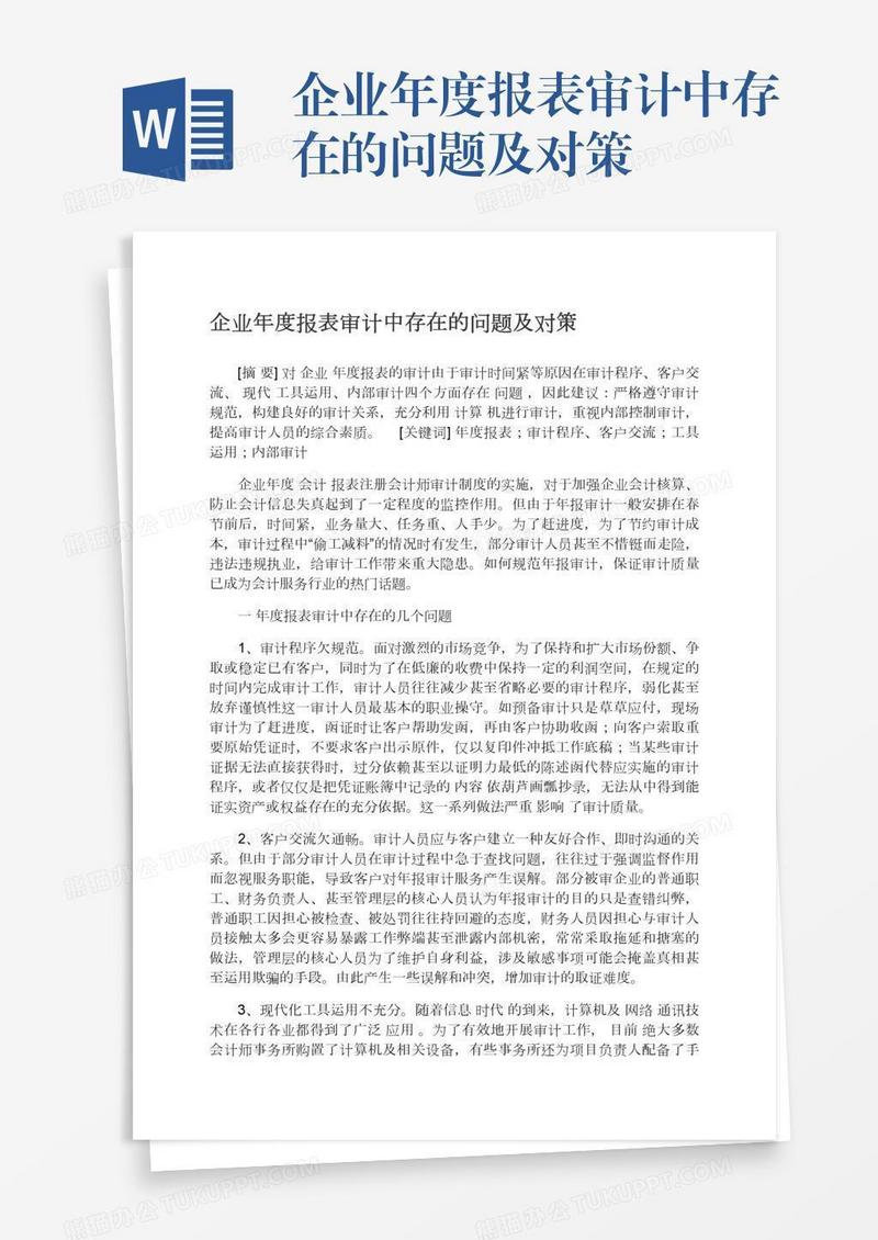 企业年度报表审计中存在的问题及对策