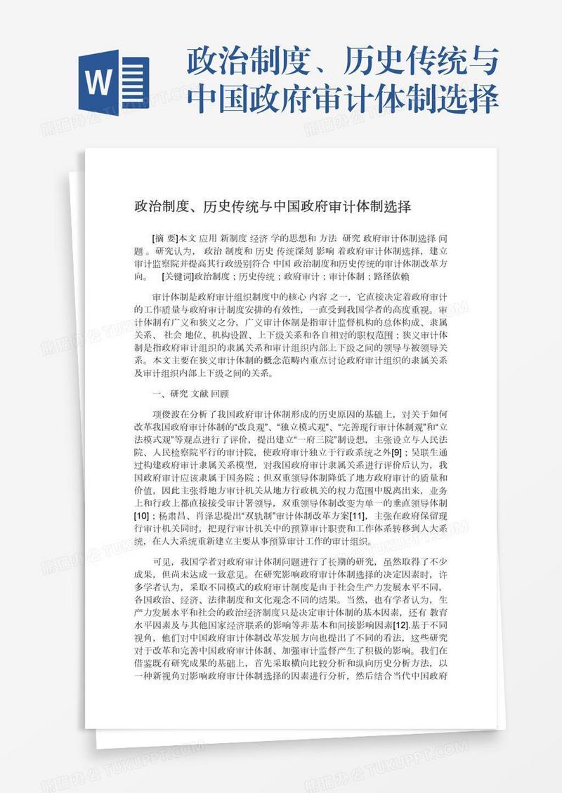 政治制度、历史传统与中国政府审计体制选择
