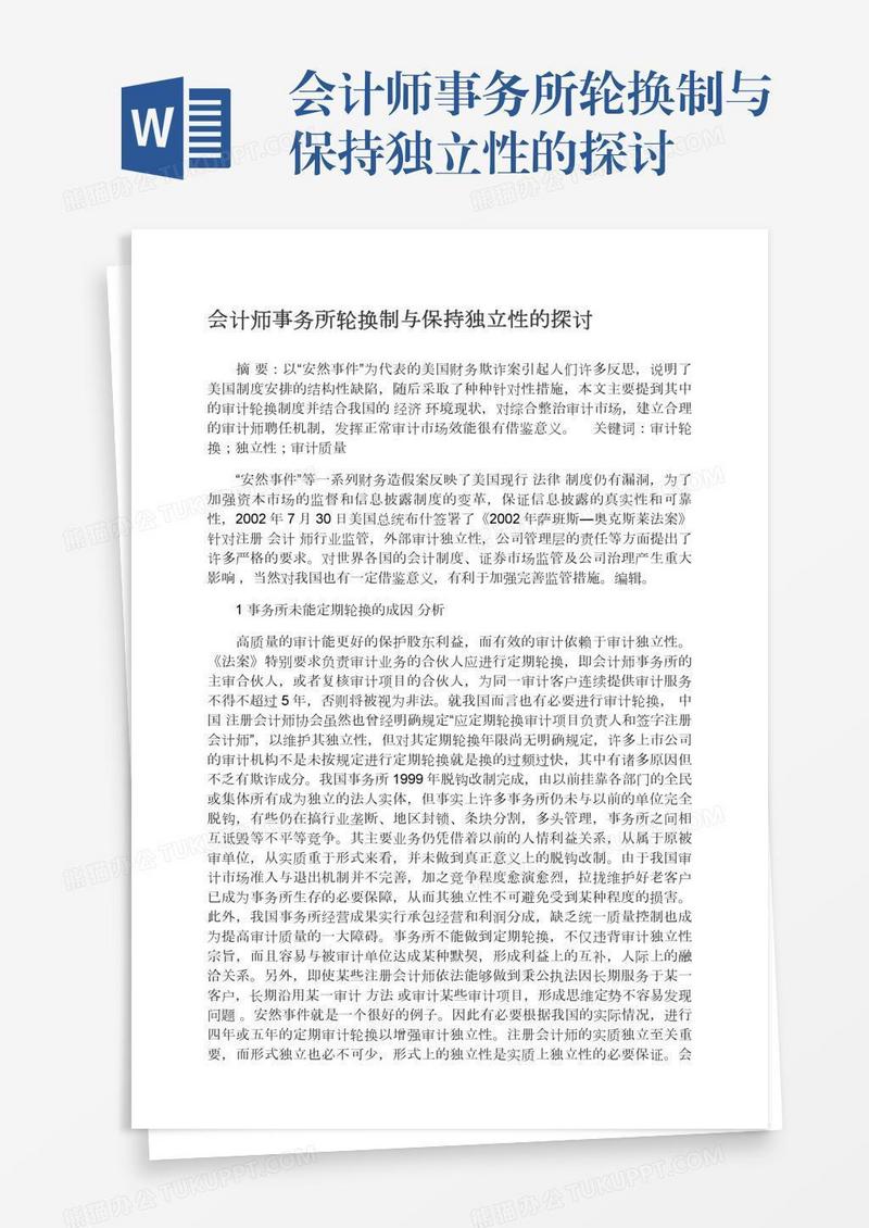 会计师事务所轮换制与保持独立性的探讨