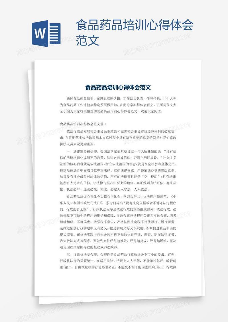 食品药品培训心得体会范文