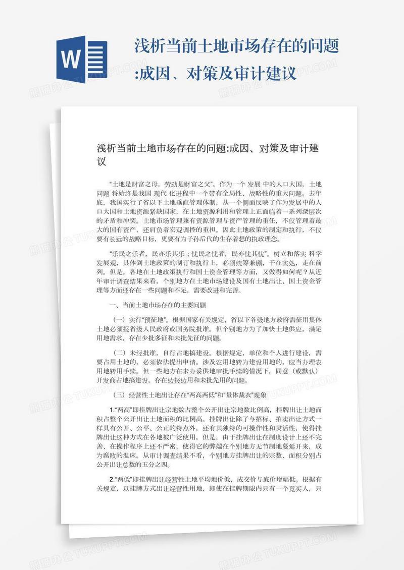 浅析当前土地市场存在的问题:成因、对策及审计建议