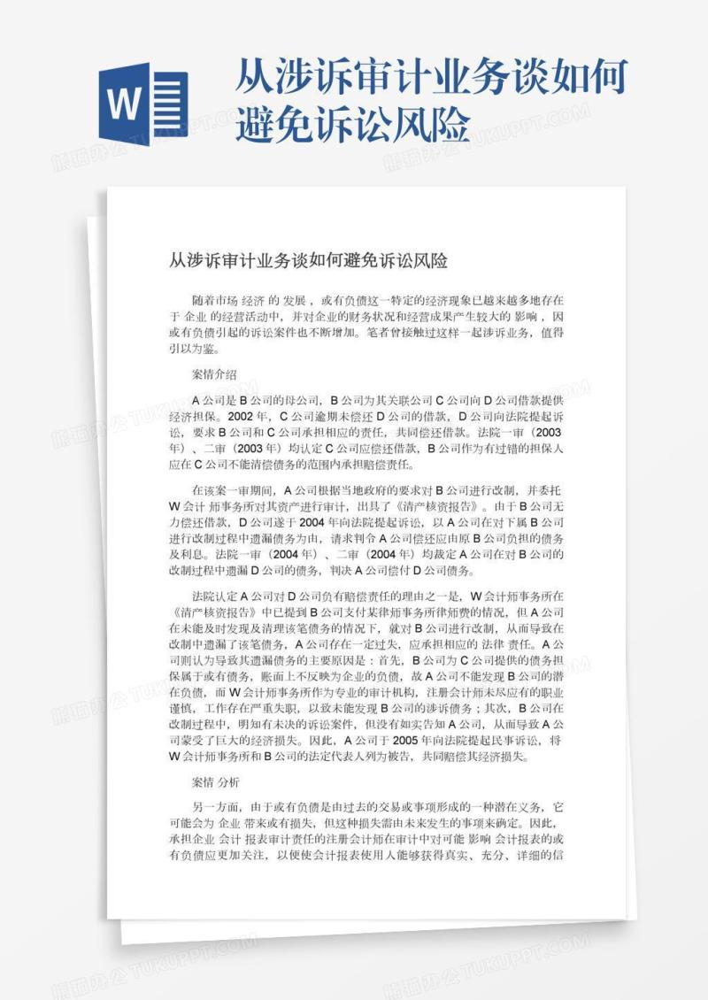 从涉诉审计业务谈如何避免诉讼风险