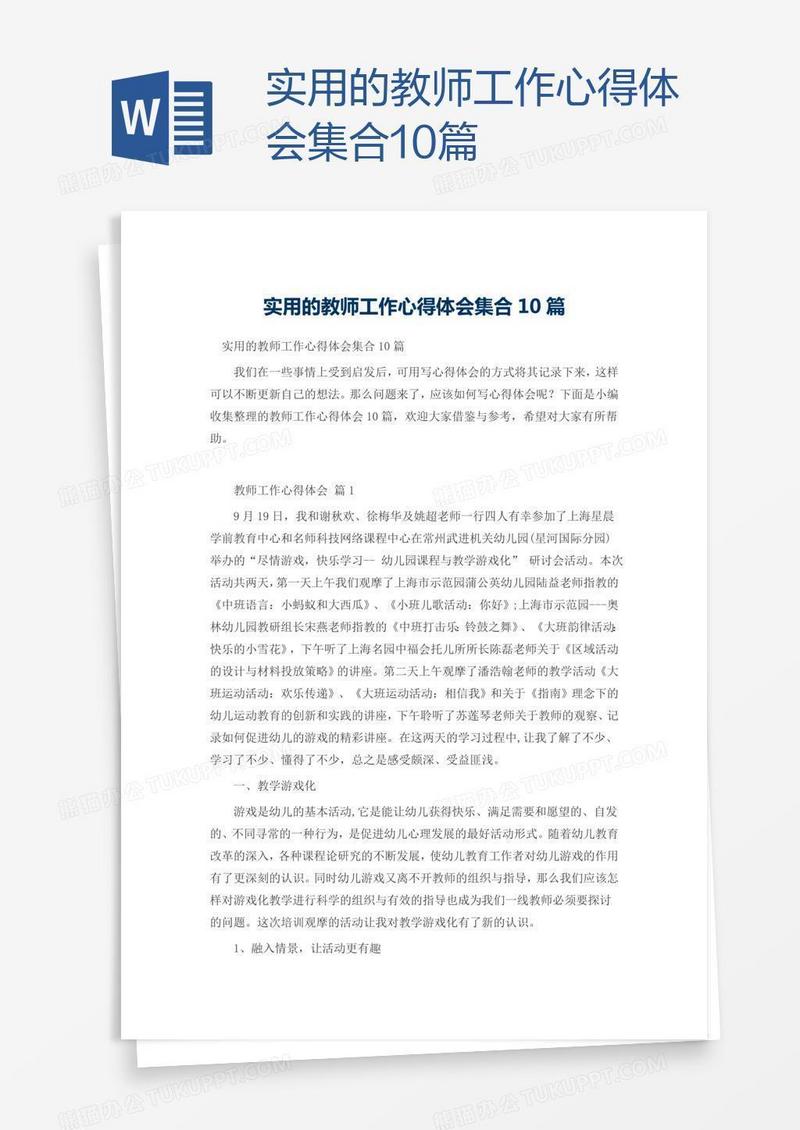实用的教师工作心得体会集合10篇