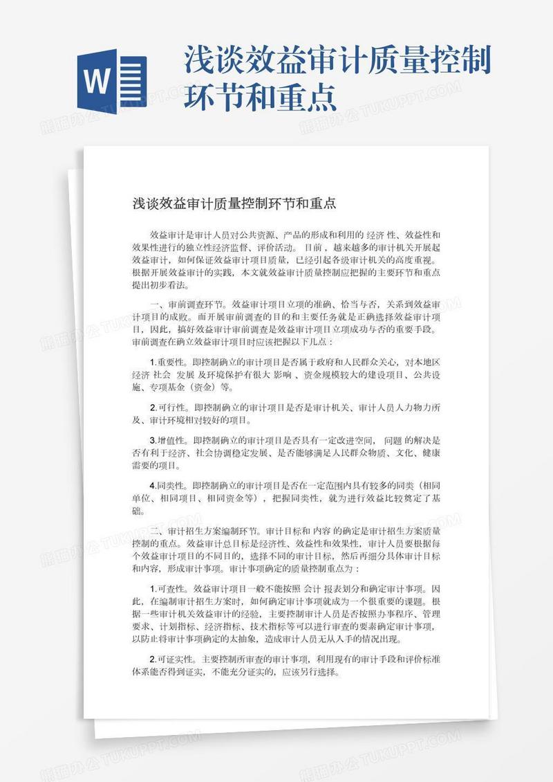 浅谈效益审计质量控制环节和重点
