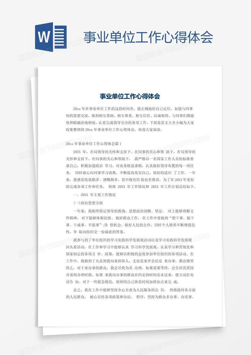 事业单位工作心得体会