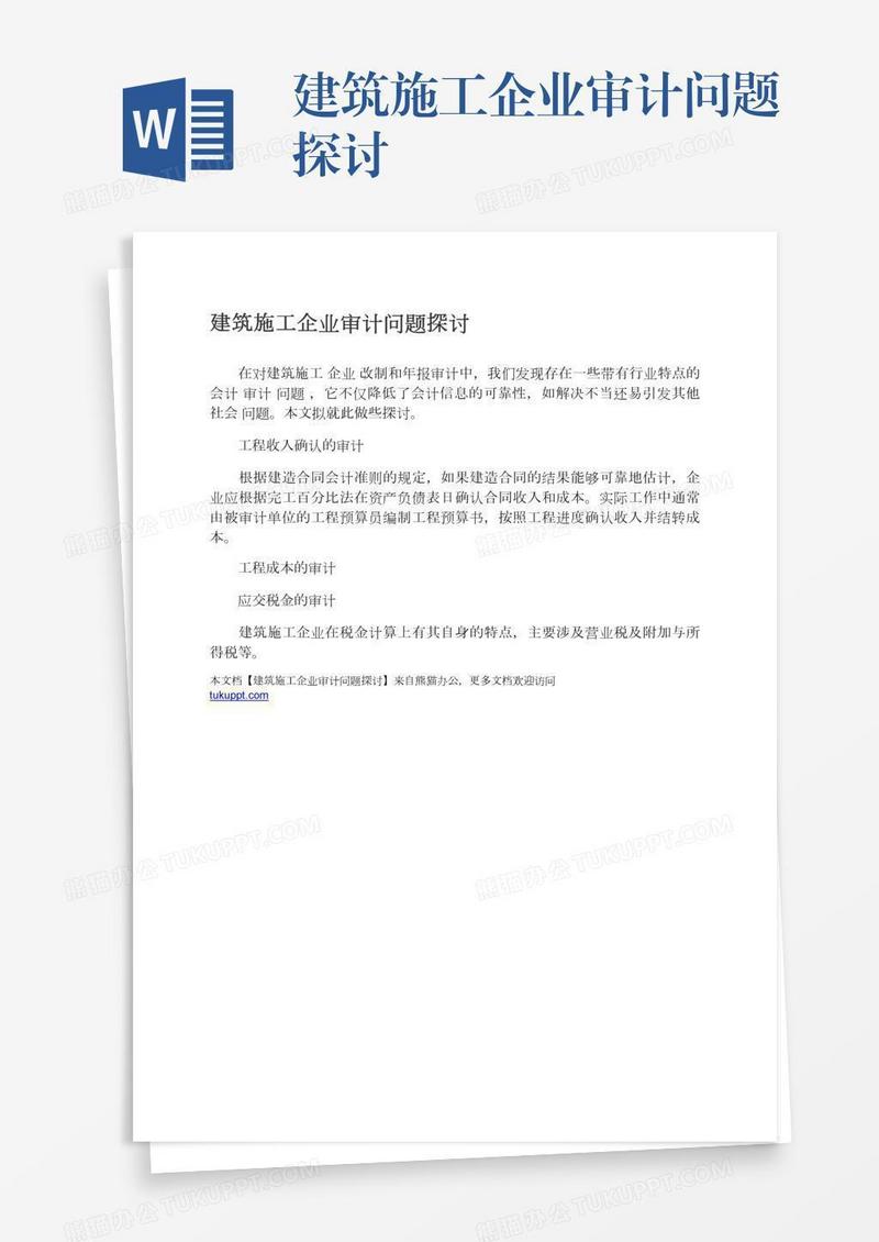 建筑施工企业审计问题探讨