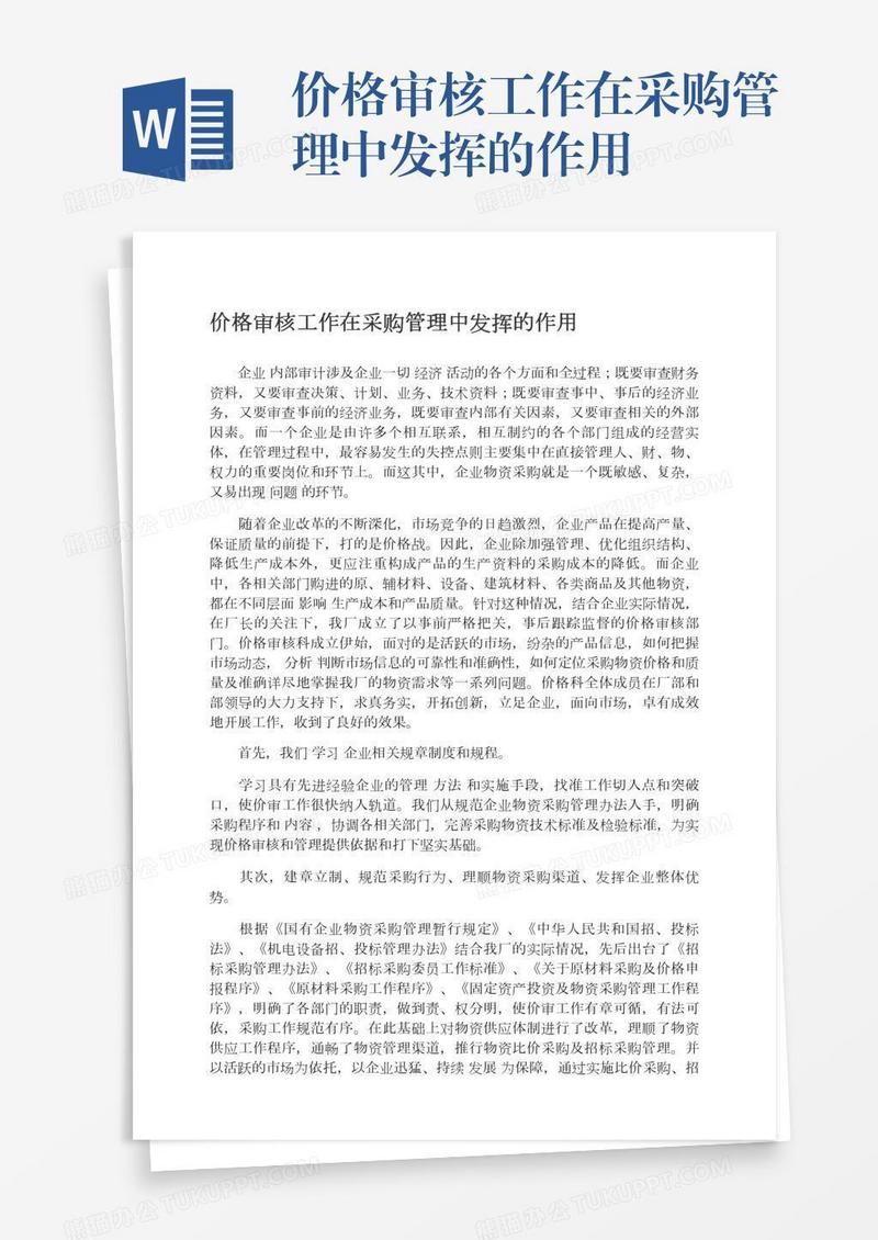 价格审核工作在采购管理中发挥的作用