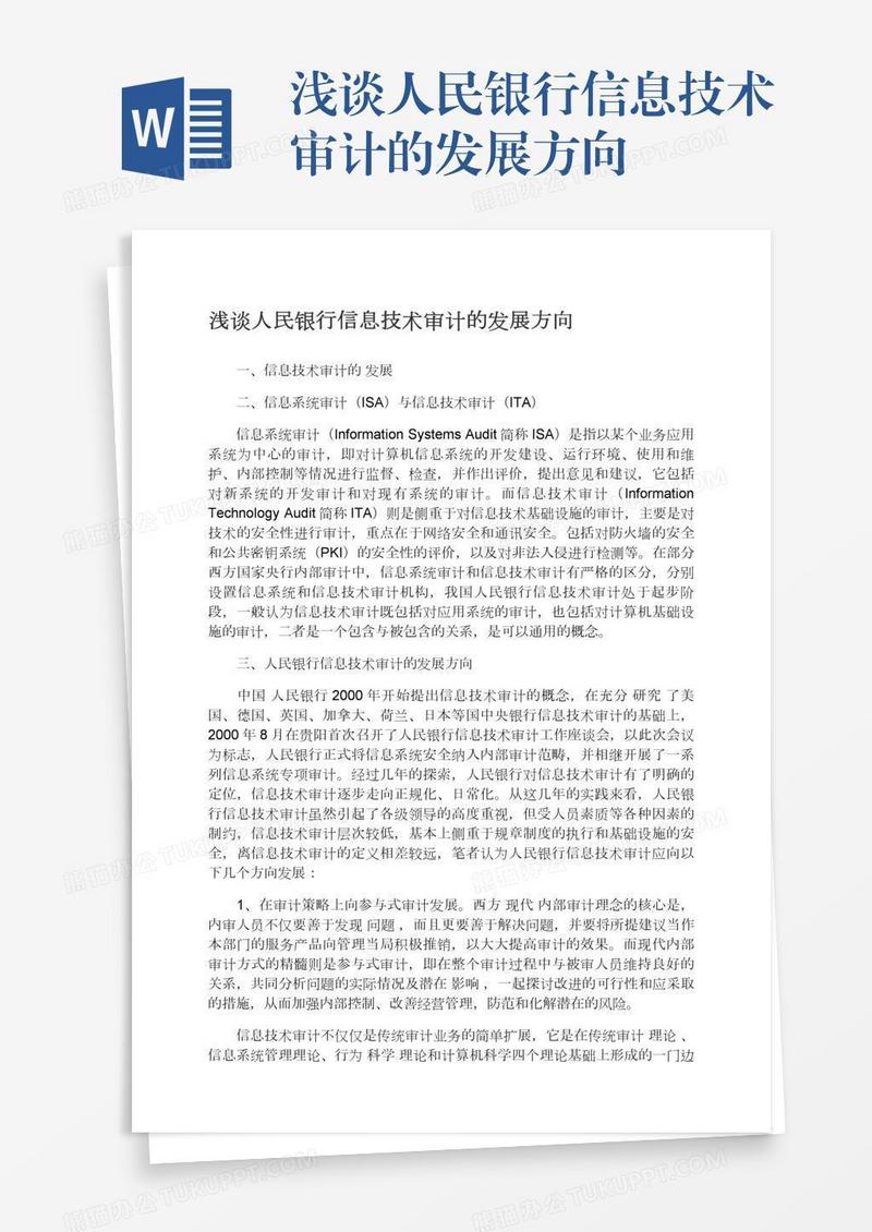 浅谈人民银行信息技术审计的发展方向