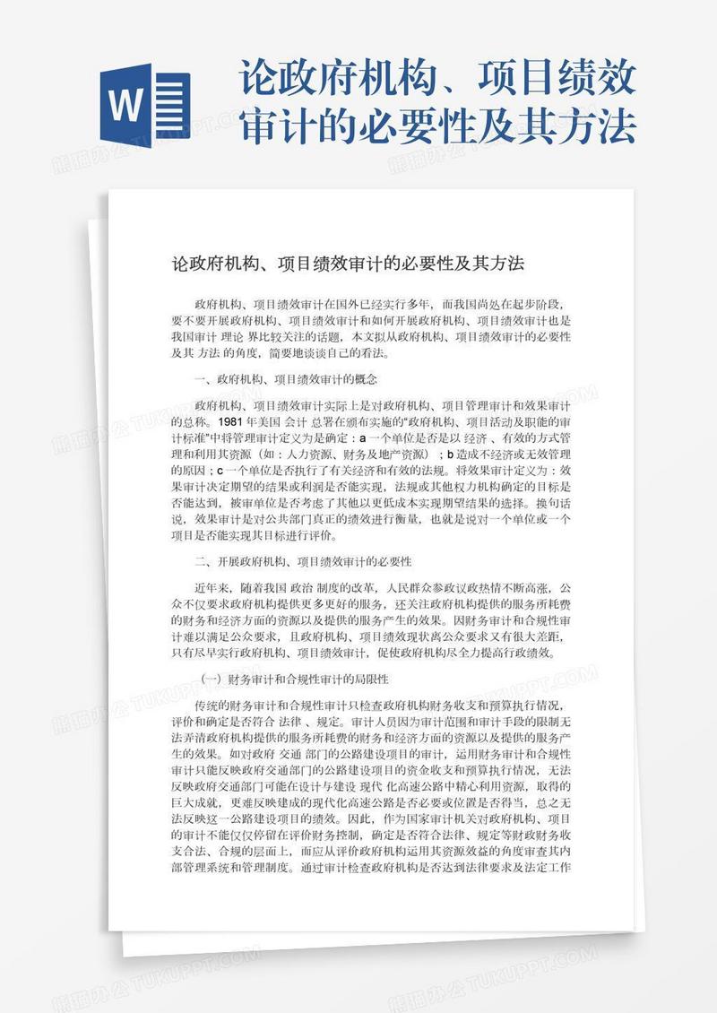 论政府机构、项目绩效审计的必要性及其方法