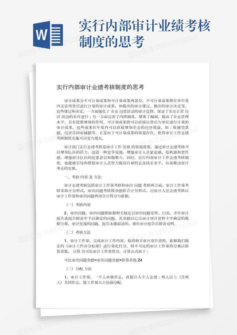 实行内部审计业绩考核制度的思考