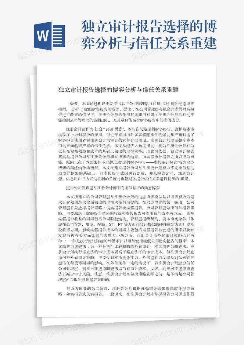 独立审计报告选择的博弈分析与信任关系重建