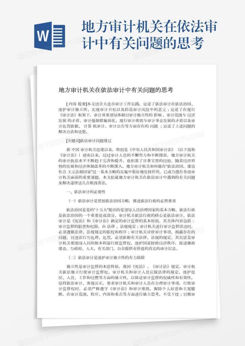 地方审计机关在依法审计中有关问题的思考