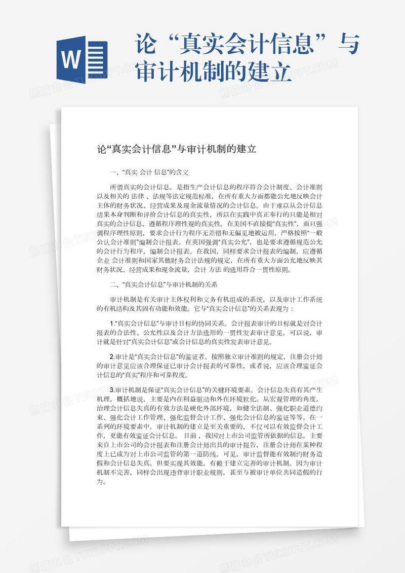 论“真实会计信息”与审计机制的建立