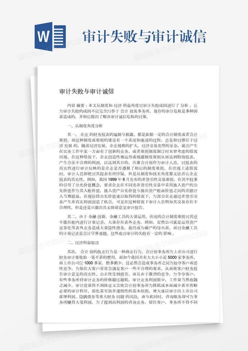 审计失败与审计诚信