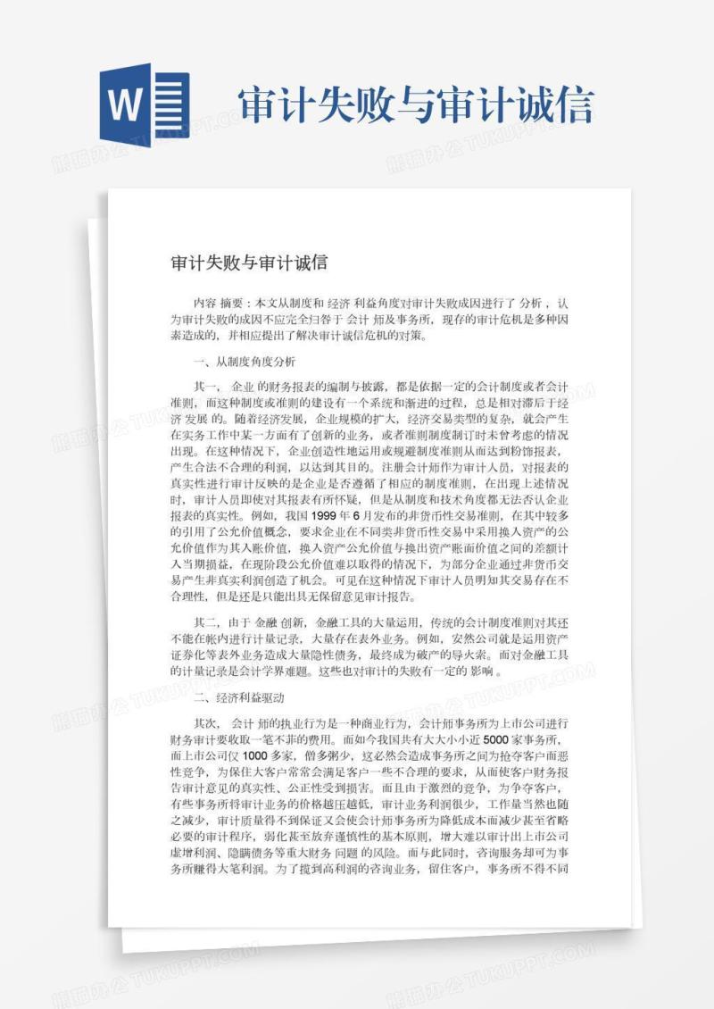 审计失败与审计诚信