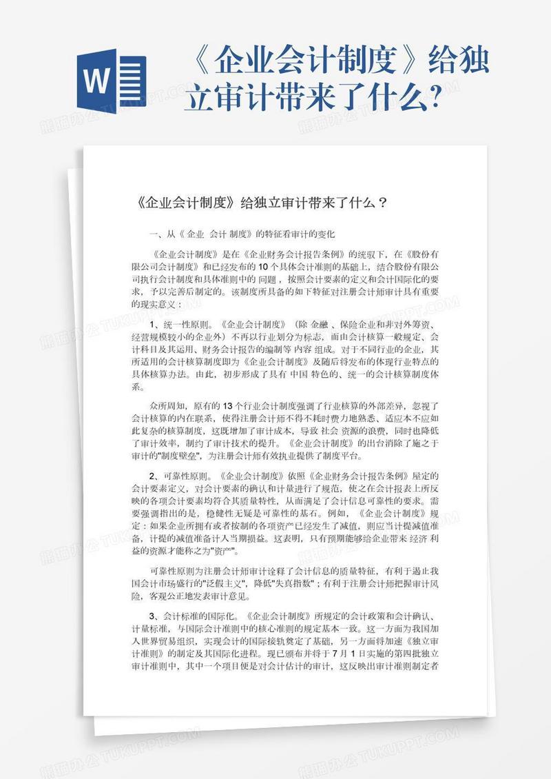《企业会计制度》给独立审计带来了什么？