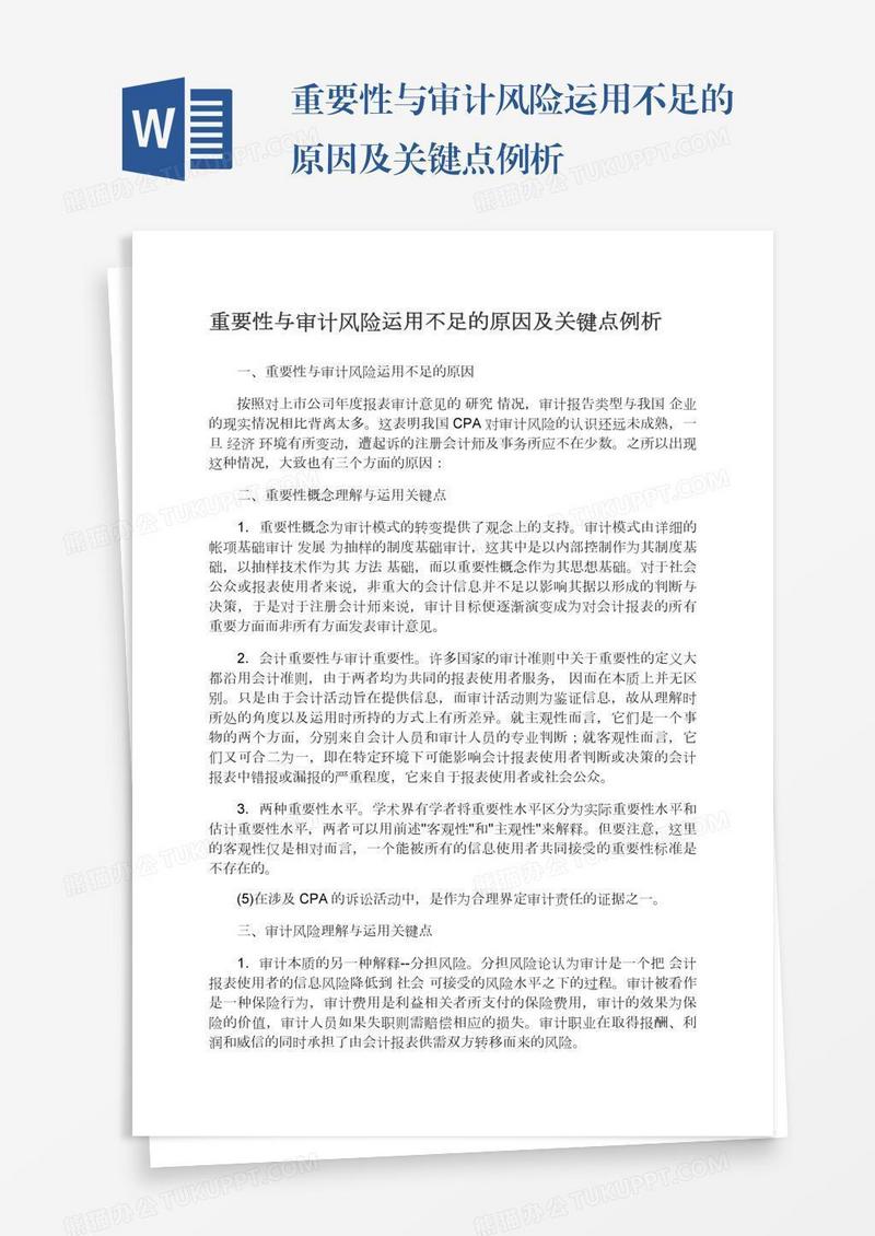 重要性与审计风险运用不足的原因及关键点例析