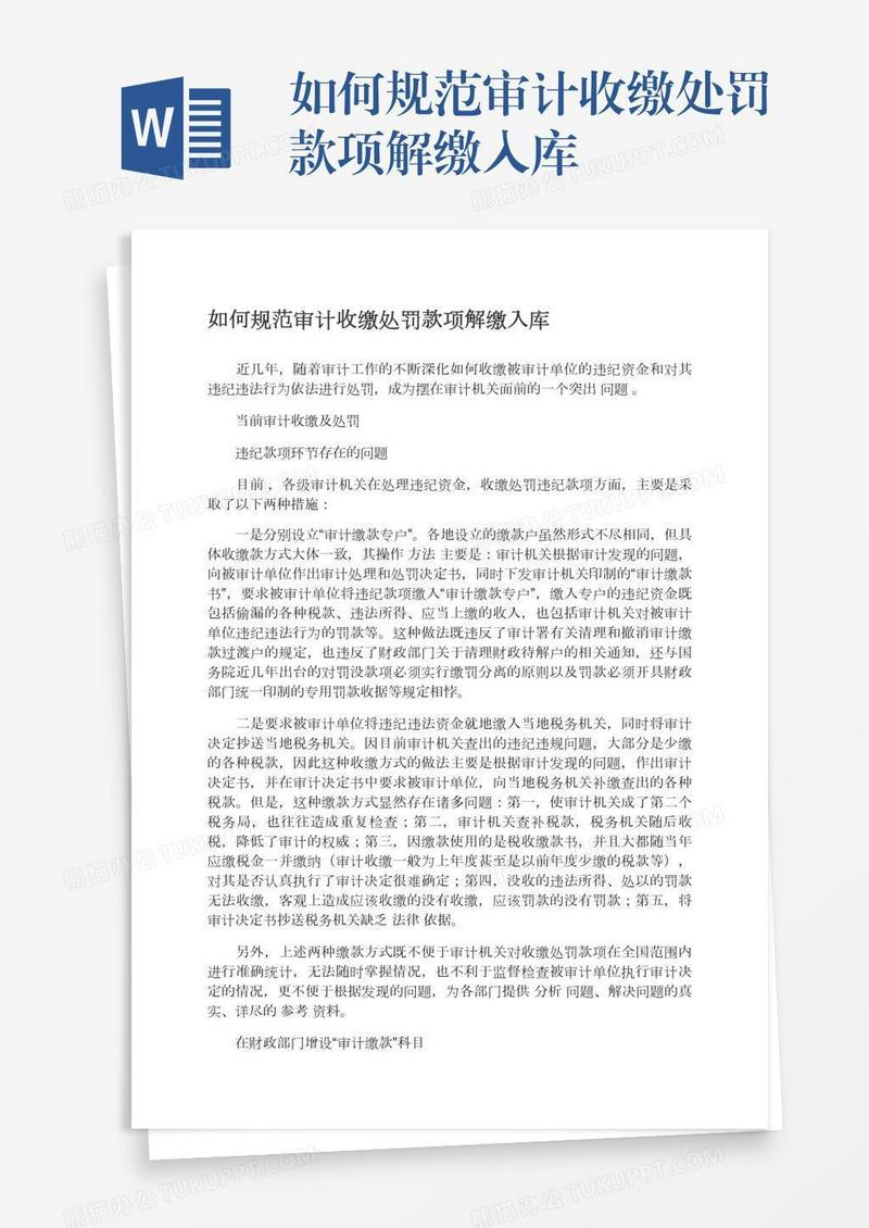 如何规范审计收缴处罚款项解缴入库