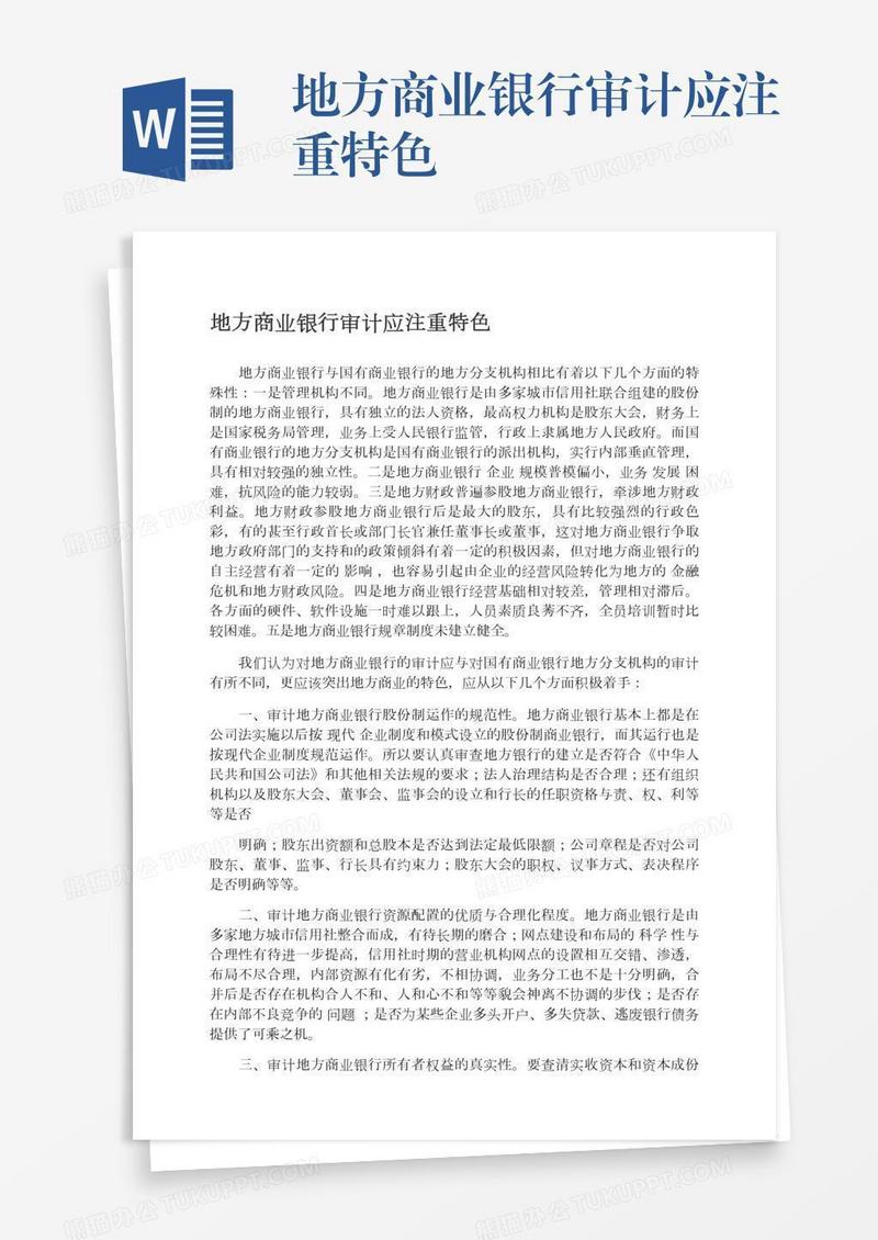 地方商业银行审计应注重特色