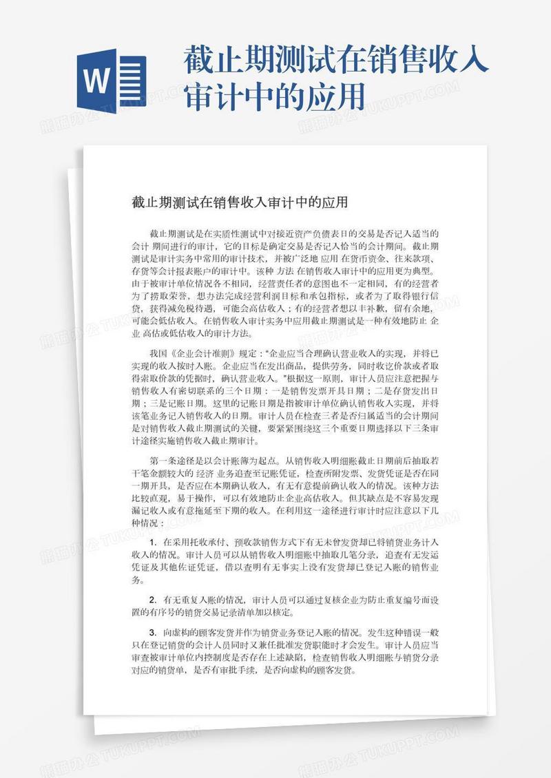 截止期测试在销售收入审计中的应用